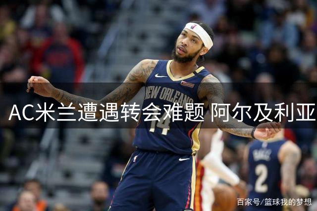 AC米兰遭遇转会难题 阿尔及利亚国脚马扎身价飙升至4000万欧元