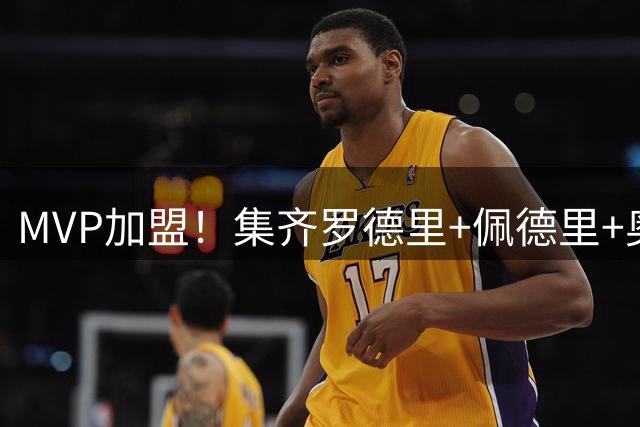 MVP加盟！集齐罗德里+佩德里+奥尔莫，世界杯冠军中场齐聚诺坎普