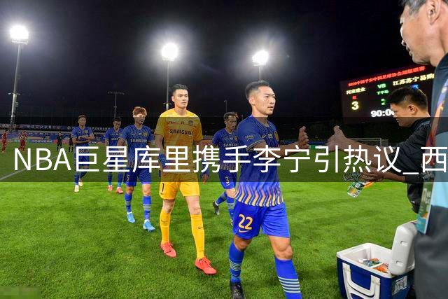 NBA巨星库里携手李宁引热议 西方政客无理干涉遭批